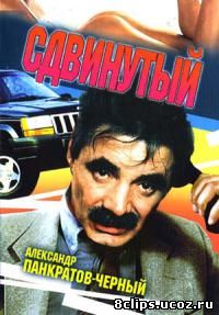 Сдвинутый (2001)