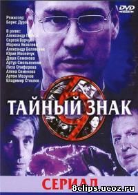 Тайный знак (2001)