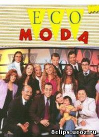 Экомода (2001)