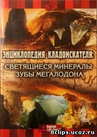 Кладоискатели (2000)