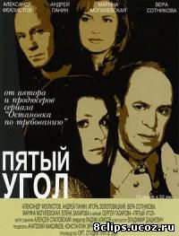 Пятый угол (2001)