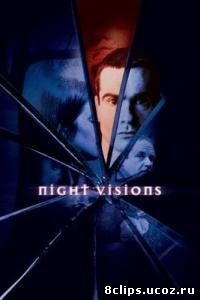 Ночные видения (2001)