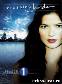Расследование Джордан (2001)