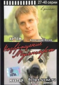 Возвращение Мухтара (2017) 11 сезон