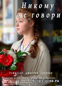 Никому не говори (2017)