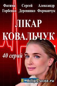 Доктор Ковальчук (2017)