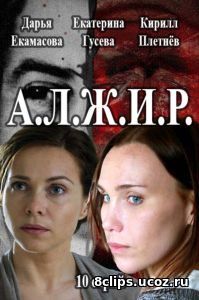 А.Л.Ж.И.Р. (2017)