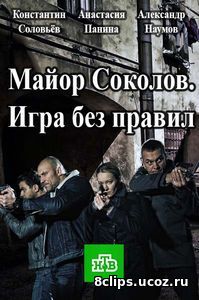Другой майор Соколов. Игра без правил (2017) 2 сезон
