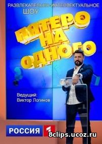 Пятеро на одного (2017)