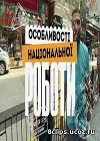 Особенности национальной работы (2017)