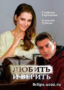 Любить и верить (2017)