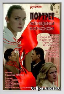 Портрет женщины в красном (2017)