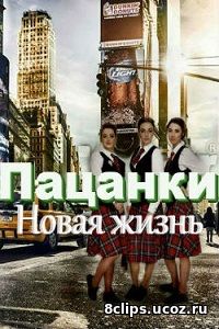 Пацанки. Новая жизнь (2017)