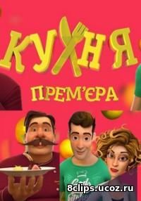 Кухня (2017)