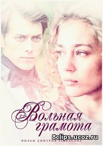 Вольная грамота (2018)