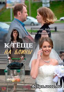К теще на блины (2017)