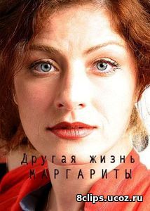 Другая жизнь Маргариты (2017)