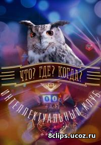 Что? Где? Когда? Весенняя серия игр (2017)