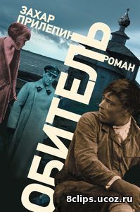 Обитель (2017)