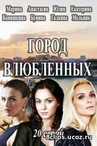 Город влюбленных (2017)