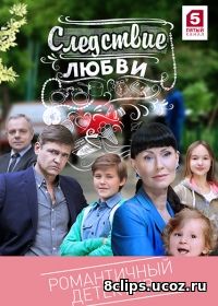 Следствие любви (2017)