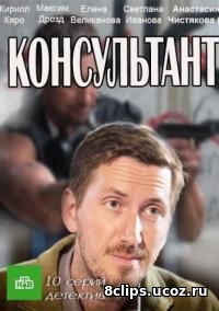 Консультант (2017)