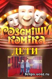 Рассмеши комика. Дети (2017) 2 сезон