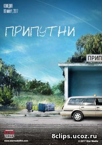 Припутни (2017)