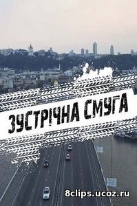 Встречная полоса (2017)