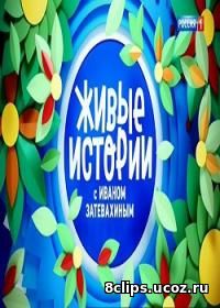Живые истории (2017)