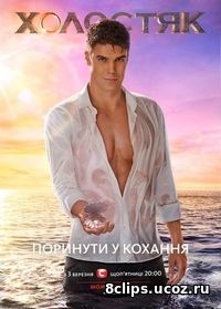 Холостяк (укр.) (2017) 7 сезон