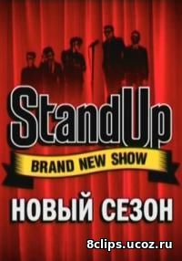 Stand Up (2017) 6 сезон