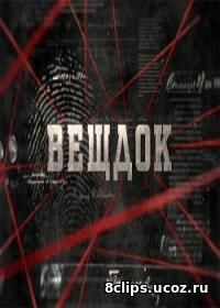 Вещдок (2017)