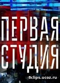 Первая студия (2017)
