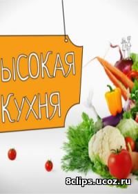 Высокая кухня (2017)