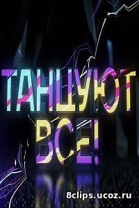 Танцуют все! (2017)