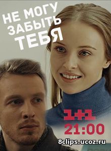Не могу забыть тебя (2017)