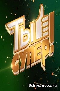 Ты супер! (2017)