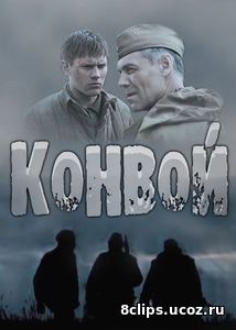 Конвой (2017)