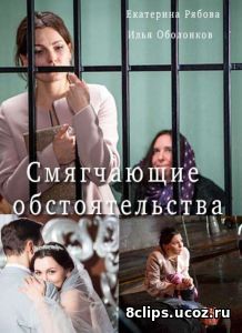 Смягчающие обстоятельства (2017)