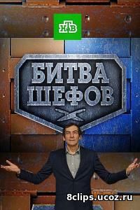 Битва шефов (2017)