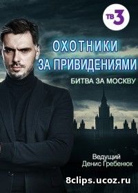 Охотники за привидениями. Битва за Москву (2017)