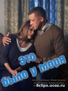 Это было у моря (2017)