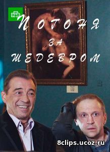 Погоня за шедевром (2017)