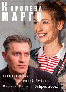 Королева Марго (2017)