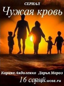 Чужая кровь (2017)