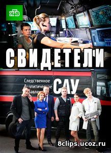 Свидетели (2017) 2 сезон