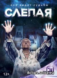 Слепая (2017) 4 сезон