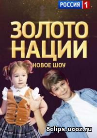 Золото нации (2017)