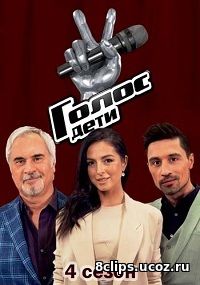 Голос. Дети (рус.) (2017) 4 сезон